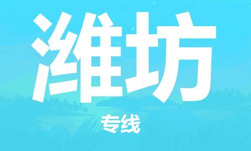 杭州到潍坊物流公司|杭州到潍坊专线（所有货源/均可承运）