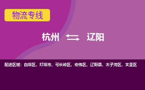 杭州到辽阳物流公司-可靠快速杭州至辽阳专线