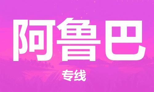 中山到阿鲁巴物流公司-为您提供实惠可靠的物流服务中山至阿鲁巴专线-国际空运