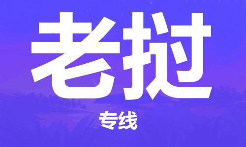 中山到老挝物流公司-为您提供实惠可靠的物流服务中山至老挝专线-国际空运