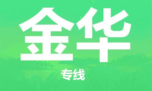杭州到金华物流公司-杭州至金华货运专线-安全快捷，全方位支持