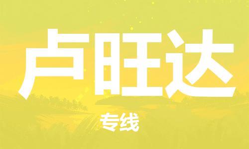 杭州到卢旺达物流公司-杭州至卢旺达专线优质提供跨境运输、仓储服务
