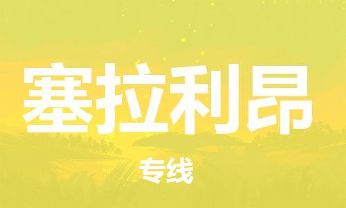 杭州到塞拉利昂物流公司-杭州至塞拉利昂专线优质提供跨境运输、仓储服务