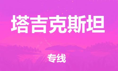 杭州到塔吉克斯坦物流公司-杭州至塔吉克斯坦专线优质提供跨境运输、仓储服务