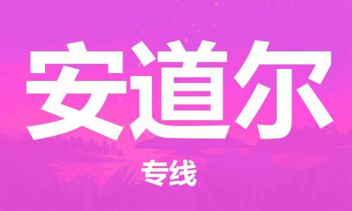 杭州到安道尔物流公司-杭州至安道尔专线优质提供跨境运输、仓储服务