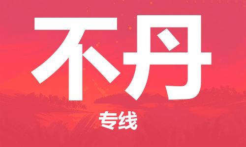 杭州到不丹物流公司-杭州至不丹专线优质提供跨境运输、仓储服务