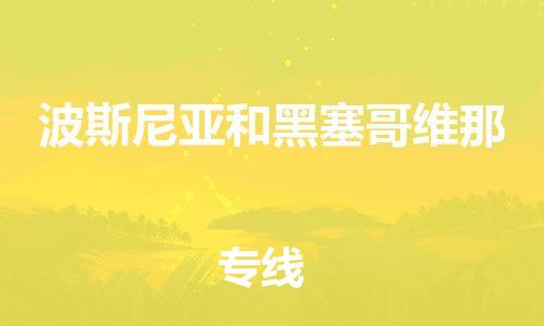 杭州到波斯尼亚和黑塞哥维那物流公司-杭州至波斯尼亚和黑塞哥维那专线优质提供跨境运输、仓储服务