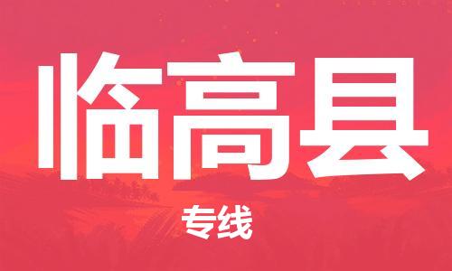杭州到临高县物流|杭州到临高县专线|门到门运输