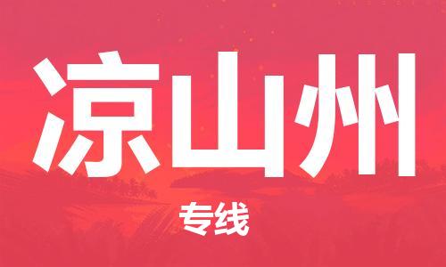杭州到凉山州物流专线-杭州至凉山州专线-全面仓储，全方位支持