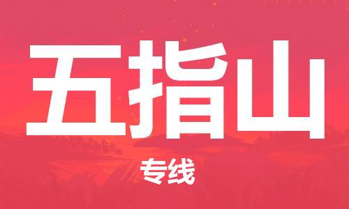杭州到五指山物流公司-杭州到五指山专线-线路优势