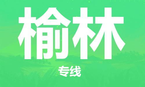杭州到榆林物流公司-杭州至榆林货运专线-安全快捷，全方位支持