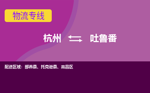 杭州到吐鲁番物流专线-杭州到吐鲁番货运（今日/热点线路）