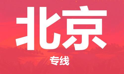 杭州到北京物流专线-杭州至北京专线-全面仓储，全方位支持