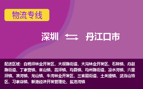 深圳到丹江口市物流公司-可靠快速深圳至丹江口市专线