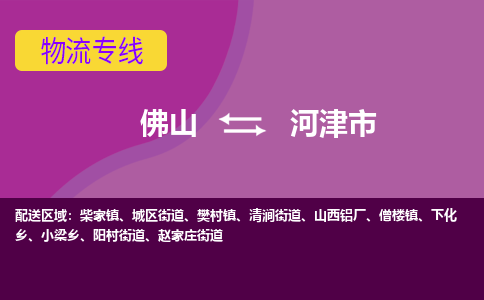 佛山到河津市物流公司-可靠快速佛山至河津市专线