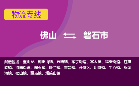佛山到磐石市物流公司-可靠快速佛山至磐石市专线