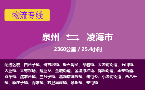 泉州到凌海市物流公司-可靠快速泉州至凌海市专线