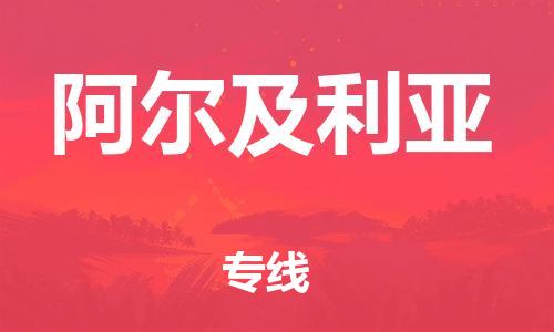 中山到阿尔及利亚物流公司-为您提供实惠可靠的物流服务中山至阿尔及利亚专线-国际空运