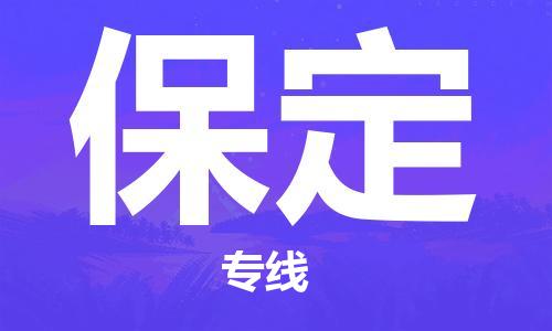 中山到保定物流公司-中山至保定专线优质提供跨境运输、仓储服务