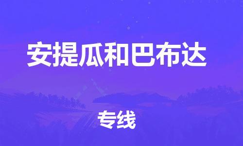 中山到安提瓜和巴布达物流公司-为您提供实惠可靠的物流服务中山至安提瓜和巴布达专线-国际空运