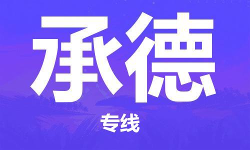 杭州到承德物流公司|杭州到承德专线（所有货源/均可承运）