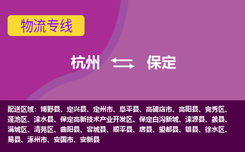 杭州到保定物流专线-杭州到保定货运（今日/热点线路）