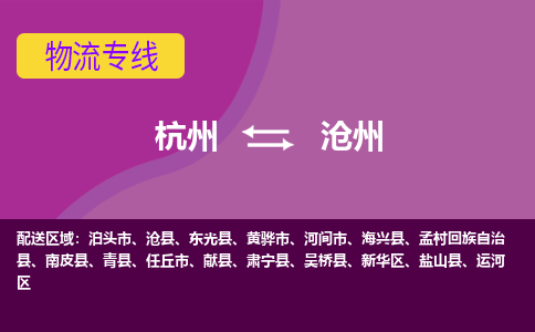 杭州到沧州物流专线-杭州到沧州货运（今日/热点线路）