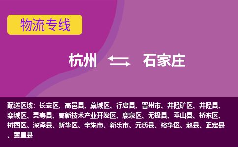 杭州到石家庄物流专线-杭州到石家庄货运（今日/热点线路）