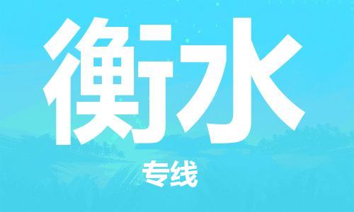 中山到衡水物流|中山到衡水专线|门到门运输