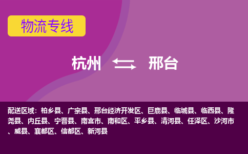 杭州到邢台物流专线-杭州到邢台货运（今日/热点线路）