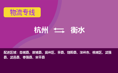 杭州到衡水物流专线-杭州到衡水货运（今日/热点线路）