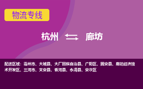 杭州到廊坊物流专线-杭州到廊坊货运（今日/热点线路）