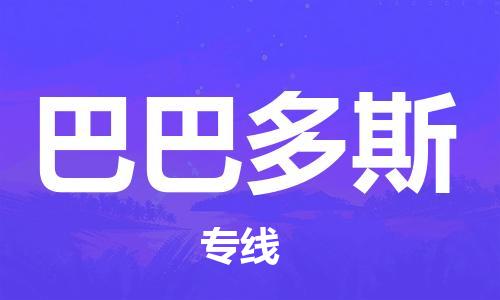 中山到巴巴多斯物流公司-为您提供实惠可靠的物流服务中山至巴巴多斯专线-国际空运