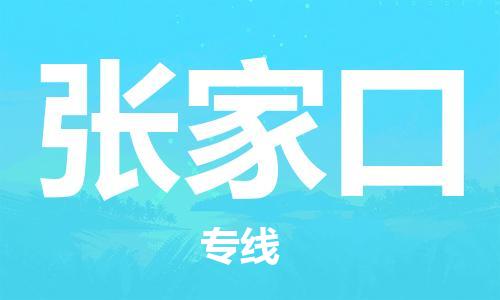 杭州到张家口物流公司|杭州到张家口专线（所有货源/均可承运）