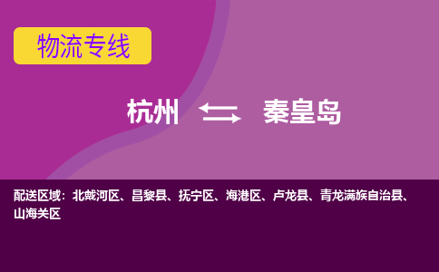 杭州到秦皇岛物流专线-杭州到秦皇岛货运（今日/热点线路）