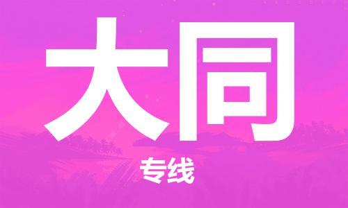 杭州到大同物流公司|杭州到大同专线（所有货源/均可承运）