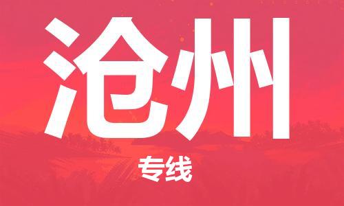 杭州到沧州物流专线-杭州至沧州专线-全面仓储，全方位支持