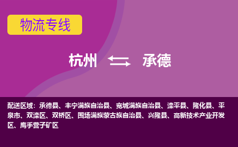 杭州到承德物流公司-可靠快速杭州至承德专线