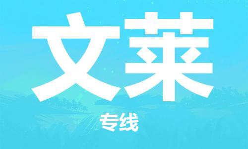 中山到文莱物流公司-为您提供实惠可靠的物流服务中山至文莱专线-国际空运