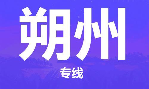 中山到朔州火车运输物流公司-中山到朔州铁路运输专线-经验丰富