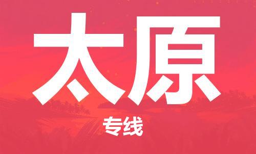 中山到太原物流专线-中山至太原专线-全面仓储，全方位支持