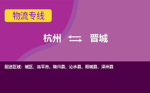 杭州到晋城物流专线-杭州到晋城货运（今日/热点线路）