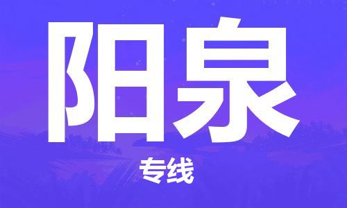 杭州到阳泉物流公司|杭州到阳泉专线（所有货源/均可承运）