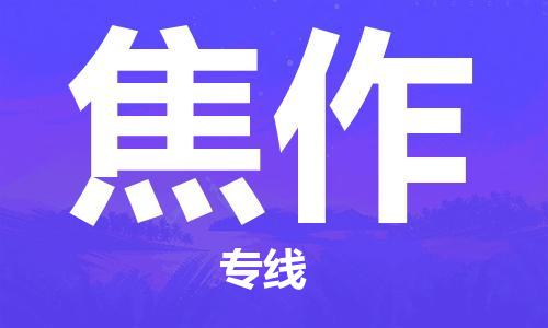 苏州到焦作物流公司-苏州到焦作专线-线路优势