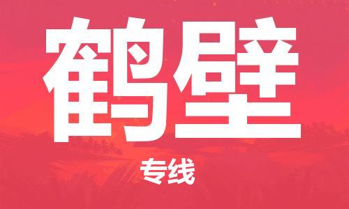 杭州到鹤壁物流公司|杭州到鹤壁专线（所有货源/均可承运）