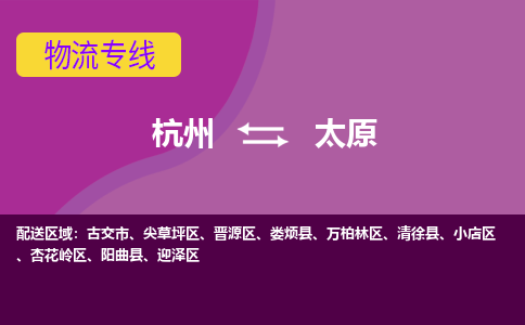 杭州到太原物流专线-杭州到太原货运（今日/热点线路）