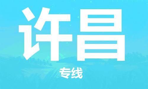 杭州到许昌物流公司|杭州到许昌专线（所有货源/均可承运）