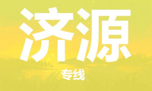 杭州到济源物流公司|杭州到济源专线（所有货源/均可承运）