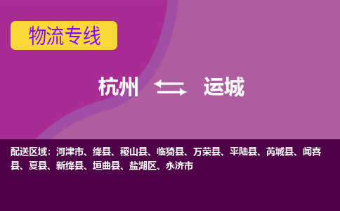 杭州到运城物流专线-杭州到运城货运（今日/热点线路）