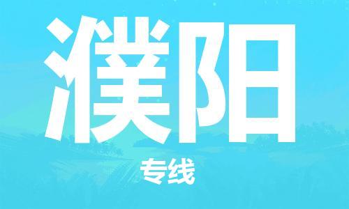 中山到濮阳物流公司|中山到濮阳专线（所有货源/均可承运）